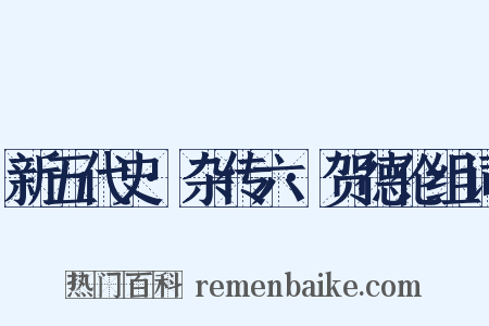 新五代史·杂传六·贺德伦组词是什么意思的图片